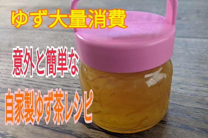 ゆずの大量消費に 意外と簡単な自家製ゆず茶 柚子ジャム レシピ ともマムファミリーブログ