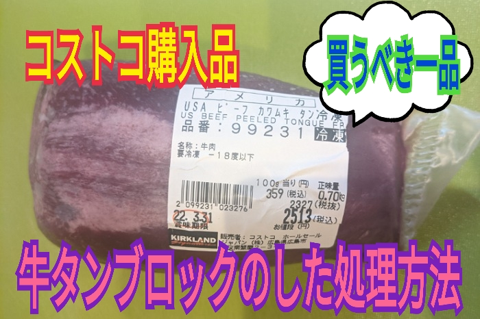 【コストコ肉レシピ】お手頃価格で販売中！牛タンブロックの下処理方法！