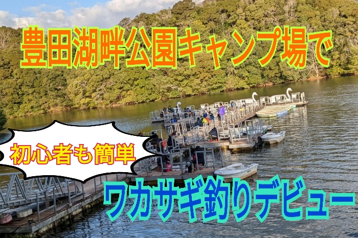 初心者でも簡単！手ぶらでOK！豊田湖畔公園でワカサギ釣りデビュー！